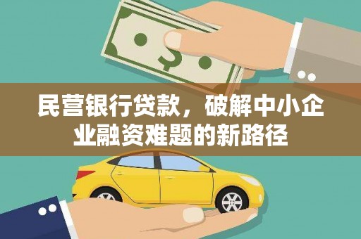 大内民营银行贷款，破解中小企业融资难题的新路径