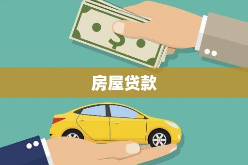 大内房屋贷款