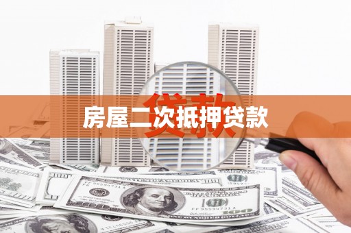 大内房屋二次抵押贷款