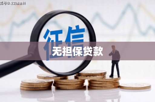 大内无担保贷款