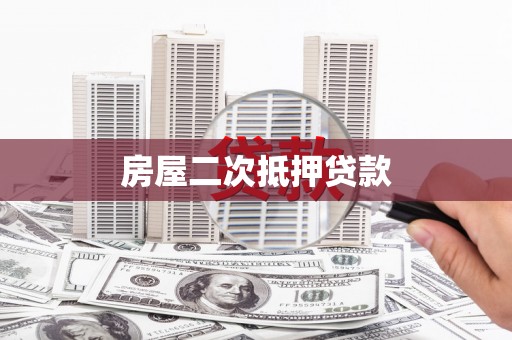 大内房屋二次抵押贷款