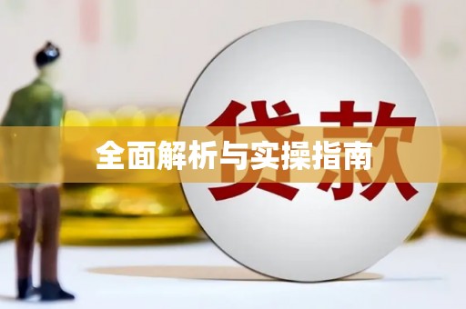 大内全面解析与实操指南
