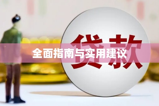 大内全面指南与实用建议