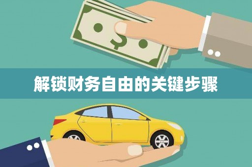 大内解锁财务自由的关键步骤
