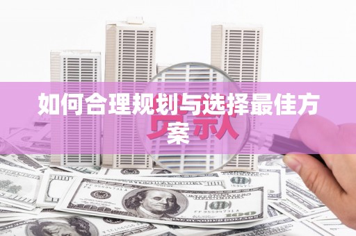 大内如何合理规划与选择最佳方案