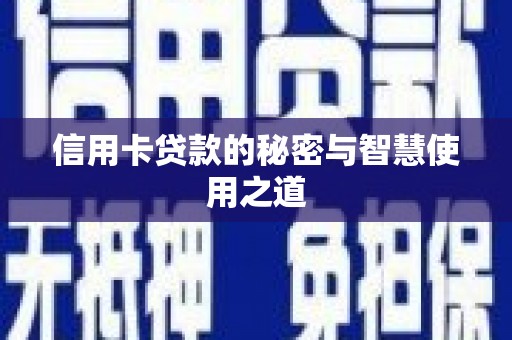 大内信用卡贷款的秘密与智慧使用之道