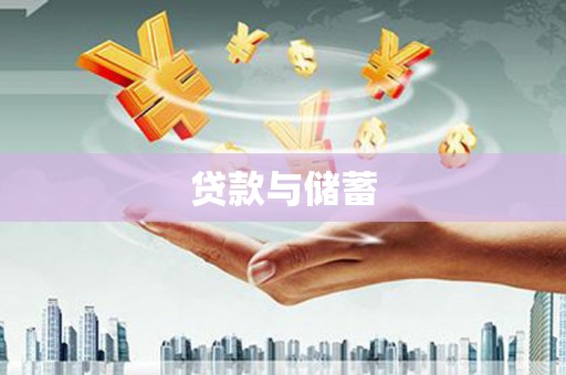 大内贷款与储蓄