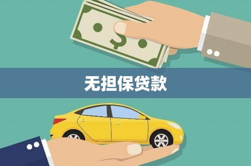 大内无担保贷款