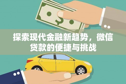 大内探索现代金融新趋势，微信贷款的便捷与挑战