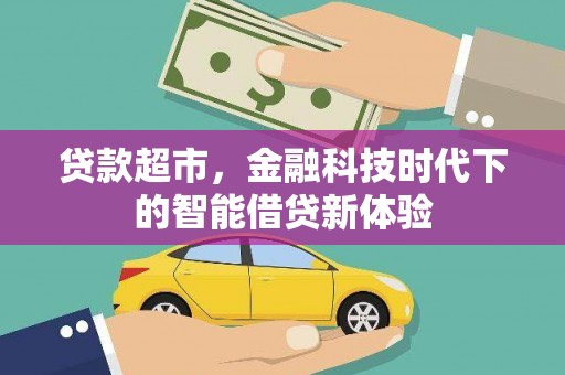 大内贷款超市，金融科技时代下的智能借贷新体验