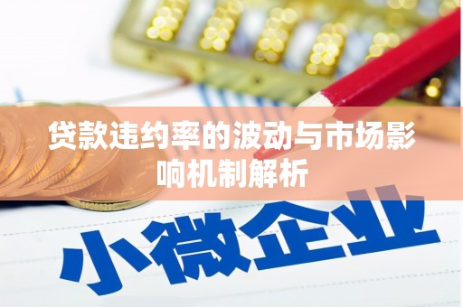 大内贷款违约率的波动与市场影响机制解析