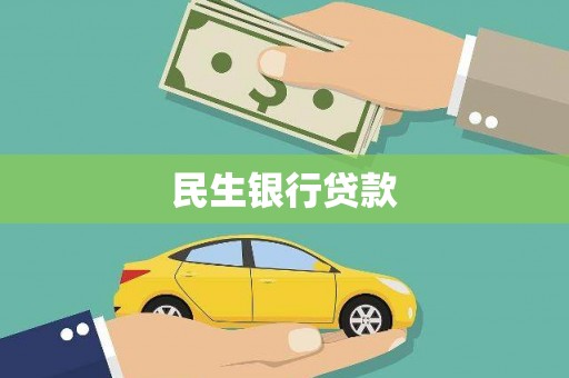 大内民生银行贷款