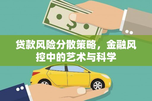 大内贷款风险分散策略，金融风控中的艺术与科学