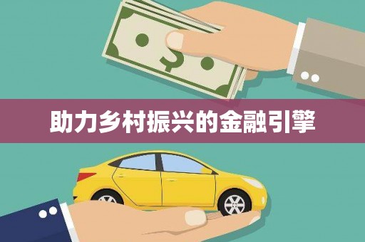 大内助力乡村振兴的金融引擎