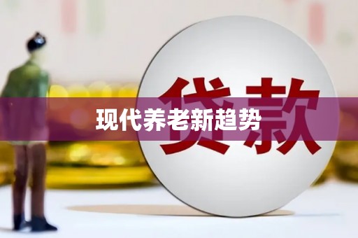 大内现代养老新趋势