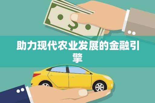 大内助力现代农业发展的金融引擎