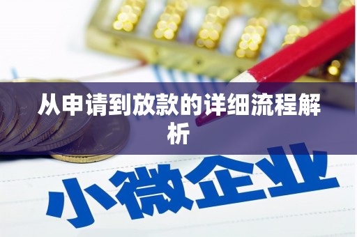 大内从申请到放款的详细流程解析
