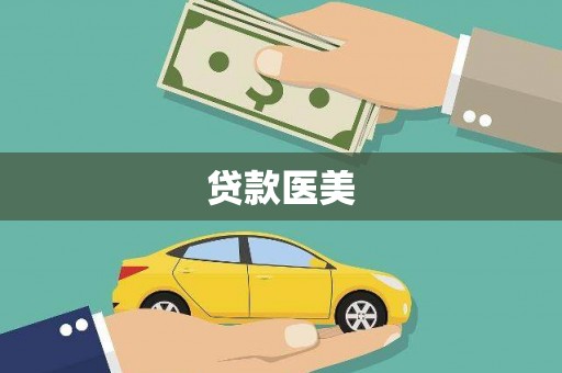大内贷款医美