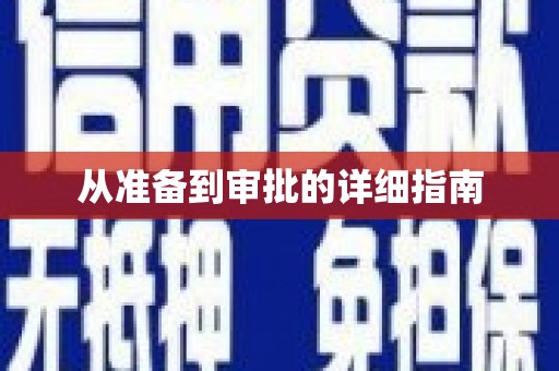 大内从准备到审批的详细指南