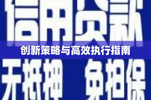 大内创新策略与高效执行指南