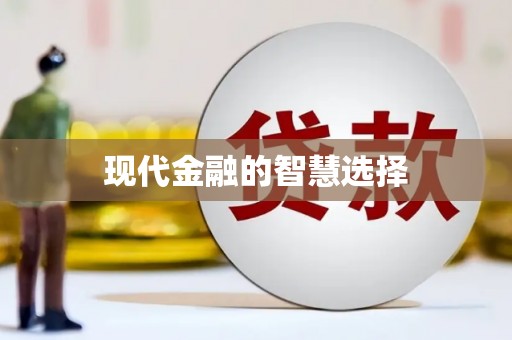 大内现代金融的智慧选择