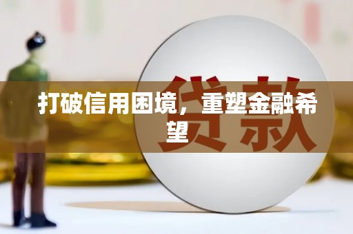大内打破信用困境，重塑金融希望