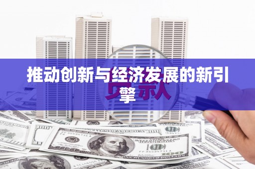 大内推动创新与经济发展的新引擎