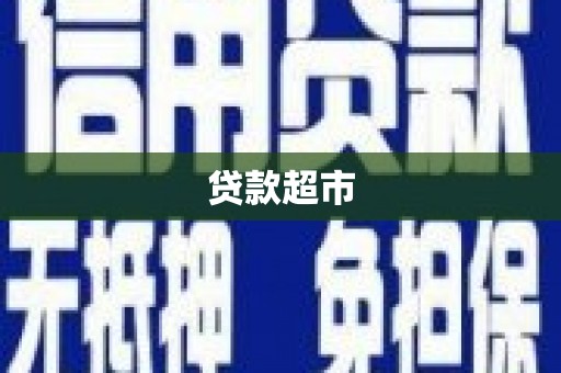 大内贷款超市