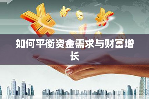 大内如何平衡资金需求与财富增长
