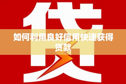 大内如何利用良好信用快速获得贷款
