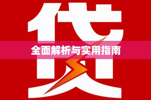 大内全面解析与实用指南