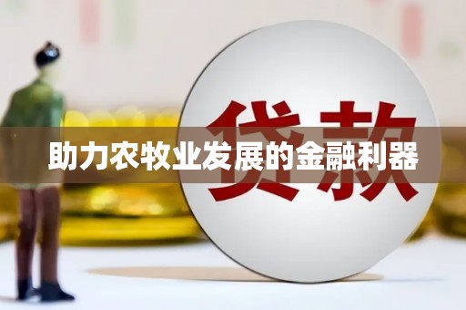 大内助力农牧业发展的金融利器