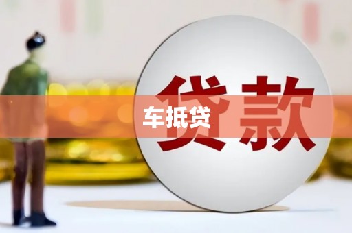 大内车抵贷