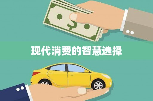大内现代消费的智慧选择