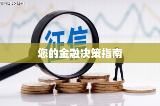 大内您的金融决策指南
