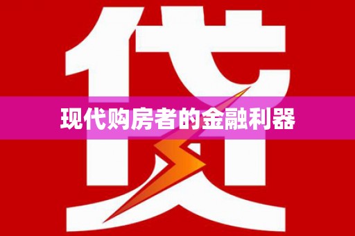 大内现代购房者的金融利器