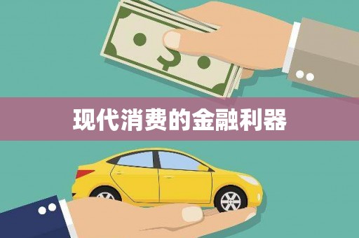 大内现代消费的金融利器
