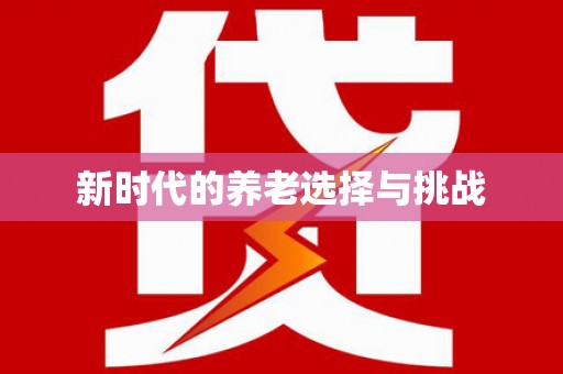 大内新时代的养老选择与挑战