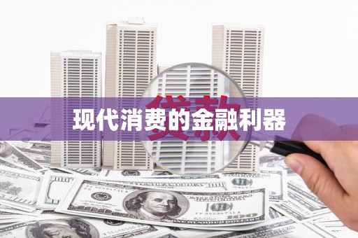 大内现代消费的金融利器