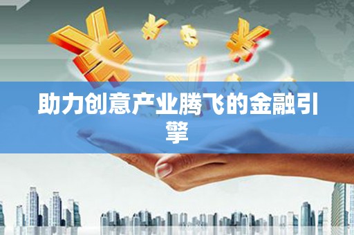 大内助力创意产业腾飞的金融引擎