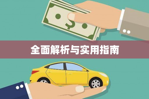 大内全面解析与实用指南
