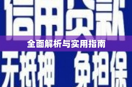 大内全面解析与实用指南