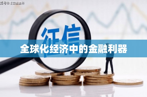 大内全球化经济中的金融利器