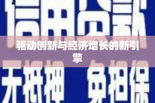 大内驱动创新与经济增长的新引擎