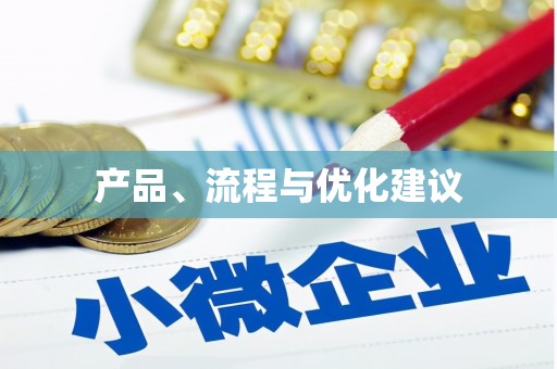 大内产品、流程与优化建议