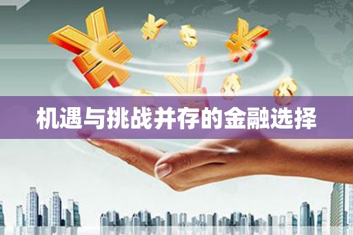 大内机遇与挑战并存的金融选择