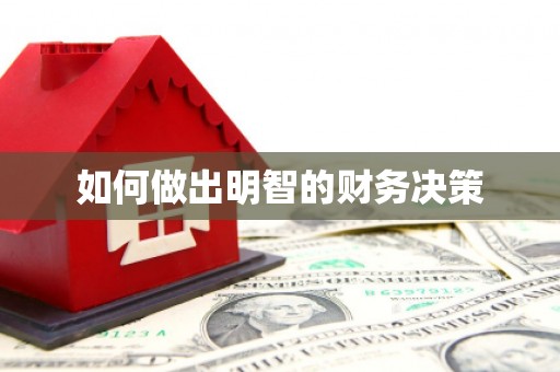 大内如何做出明智的财务决策