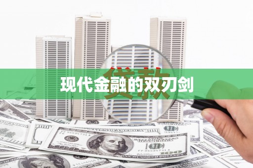 大内现代金融的双刃剑