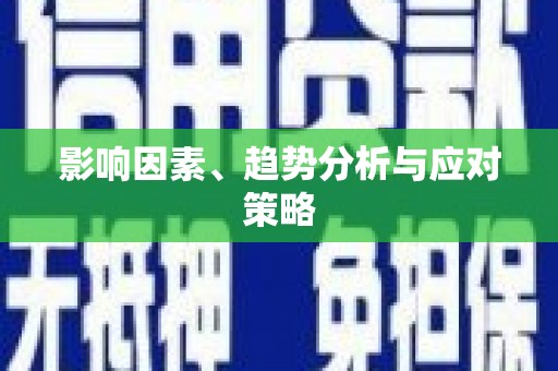 大内影响因素、趋势分析与应对策略