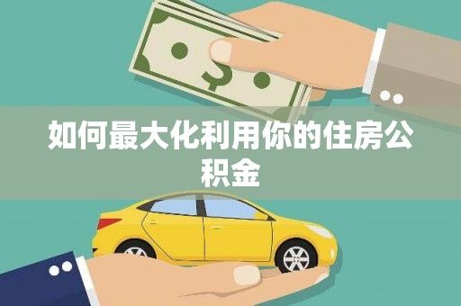 大内如何最大化利用你的住房公积金